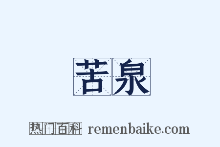 苦泉是什么意思的图片